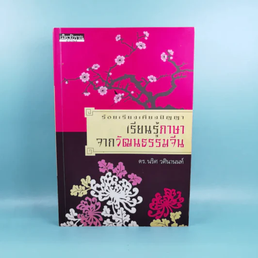 ร้อยเรียงเคียงปัญญา เรียนรู้ภาษาจากวัฒนธรรมจีน - ดร.นริศ วศินานนท์ รูปที่ 1