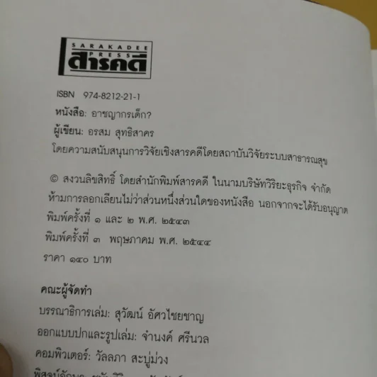 อาชญากรเด็ก - อรสม สุทธิสาคร รูปที่ 8