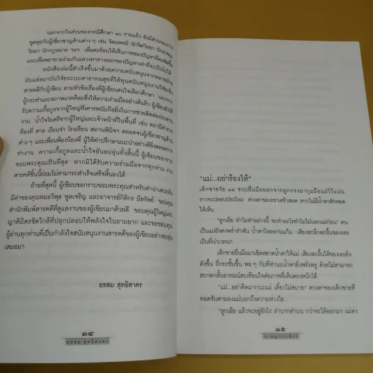 อาชญากรเด็ก - อรสม สุทธิสาคร รูปที่ 12