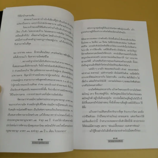 อาชญากรเด็ก - อรสม สุทธิสาคร รูปที่ 13