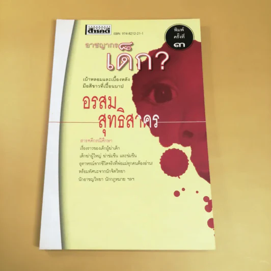 อาชญากรเด็ก - อรสม สุทธิสาคร รูปที่ 1