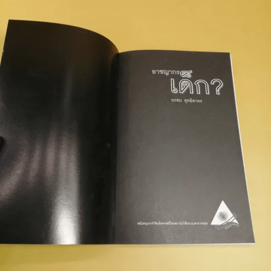 อาชญากรเด็ก - อรสม สุทธิสาคร รูปที่ 6