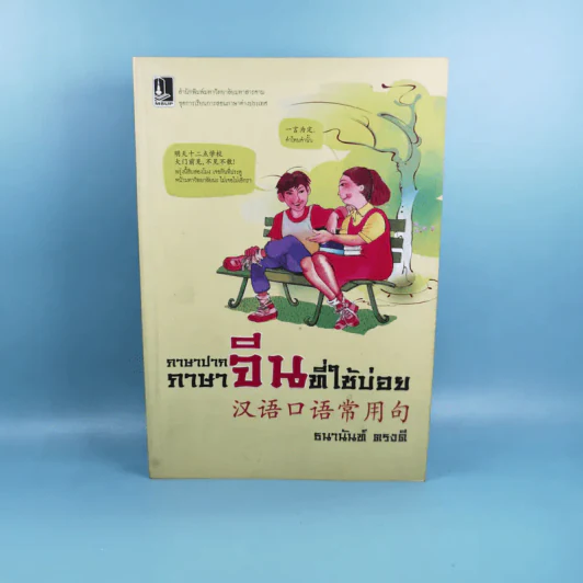 ภาษาปาก ภาษาจีนที่ใช้บ่อย - ธนานันท์ ตรงดี รูปที่ 1