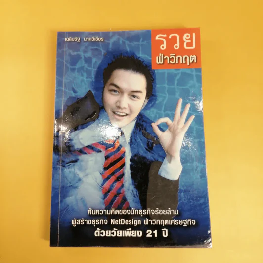 รวยฝ่าวิกฤต ผู้สร้างธุรกิจ NetDesign ฝ่าวิกฤตเศรษฐกิจ - เฉลิมรัฐ นาควิเชียร รูปที่ 1