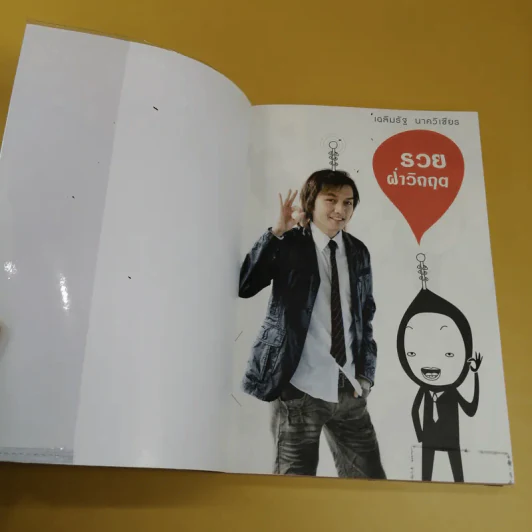 รวยฝ่าวิกฤต ผู้สร้างธุรกิจ NetDesign ฝ่าวิกฤตเศรษฐกิจ - เฉลิมรัฐ นาควิเชียร รูปที่ 6