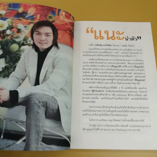 รวยฝ่าวิกฤต ผู้สร้างธุรกิจ NetDesign ฝ่าวิกฤตเศรษฐกิจ - เฉลิมรัฐ นาควิเชียร รูปที่ 9