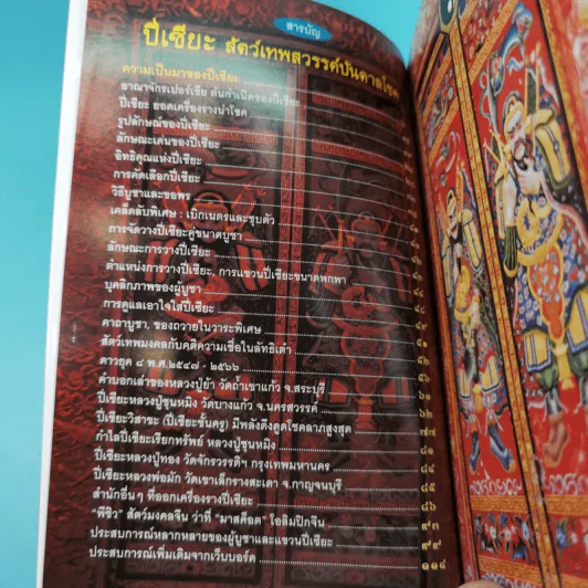 ปี่เซียะ สัตว์เทพสวรรค์บันดาลโชค - ทศพล จังพานิชย์กุล รูปที่ 11