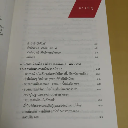ไพร่นารี ผีทักษิณ - พิชญ์ พงษ์สวัสดิ์ รูปที่ 10