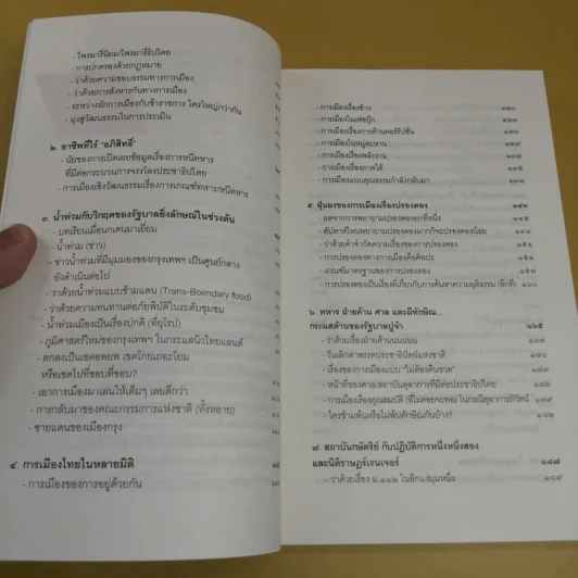 ไพร่นารี ผีทักษิณ - พิชญ์ พงษ์สวัสดิ์ รูปที่ 11
