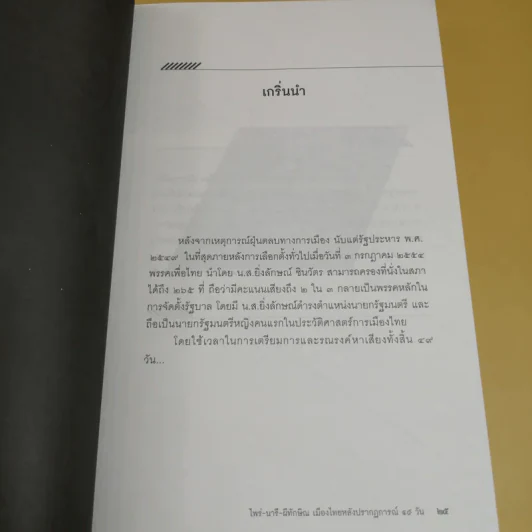 ไพร่นารี ผีทักษิณ - พิชญ์ พงษ์สวัสดิ์ รูปที่ 13