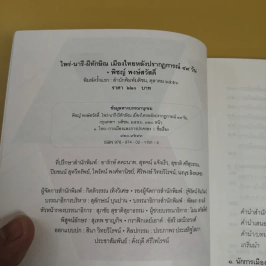ไพร่นารี ผีทักษิณ - พิชญ์ พงษ์สวัสดิ์ รูปที่ 9