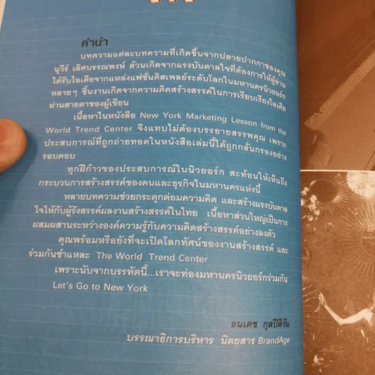 New York Marketing Lesson from the World Trend Center (2) - นุวีร์ เลิศบรรณพงษ์ รูปที่ 9