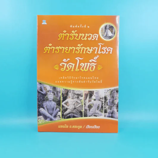 ตำรับนวด ตำรายารักษาโรค วัดโพธิ์ - แทนไท อ.ตระกูล รูปที่ 1