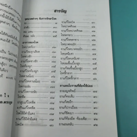 ตำรับนวด ตำรายารักษาโรค วัดโพธิ์ - แทนไท อ.ตระกูล รูปที่ 11