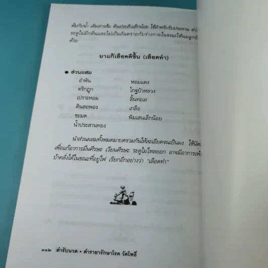 ตำรับนวด ตำรายารักษาโรค วัดโพธิ์ - แทนไท อ.ตระกูล รูปที่ 16