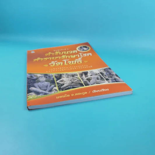 ตำรับนวด ตำรายารักษาโรค วัดโพธิ์ - แทนไท อ.ตระกูล รูปที่ 4