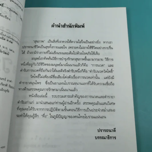 ตำรับนวด ตำรายารักษาโรค วัดโพธิ์ - แทนไท อ.ตระกูล รูปที่ 9