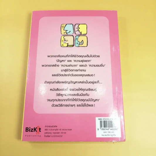 คู่มือผูกมิตรกับคนที่ทำให้ชีวิตคุณมีปัญหา - Mike Leibling รูปที่ 5