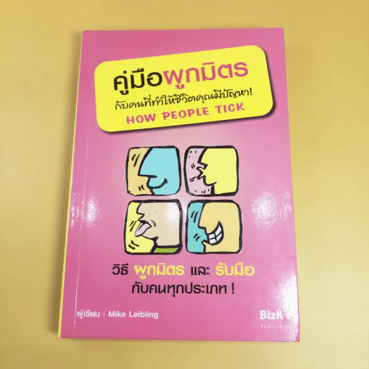 คู่มือผูกมิตรกับคนที่ทำให้ชีวิตคุณมีปัญหา - Mike Leibling รูปที่ 1