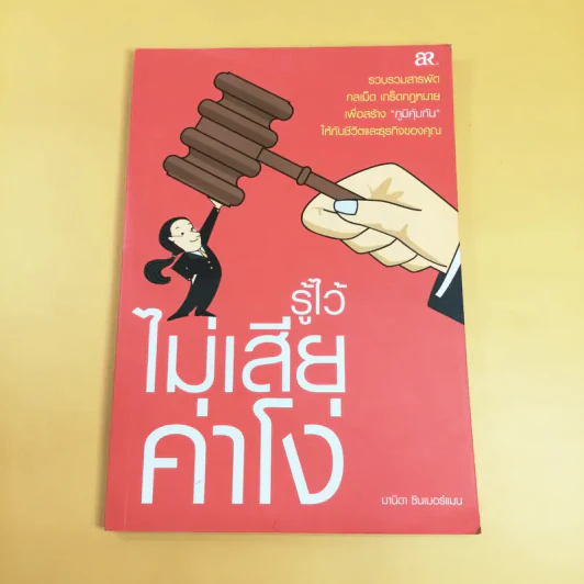 รู้ไว้ไม่เสียค่าโง่ - มานิดา ซินเมอร์แมน รูปที่ 1