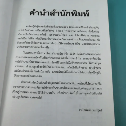 สนุกกับสำนวนจีน - ประภัสสร วศินนิติวงศ์ รูปที่ 10
