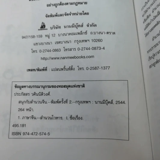 สนุกกับสำนวนจีน - ประภัสสร วศินนิติวงศ์ รูปที่ 9