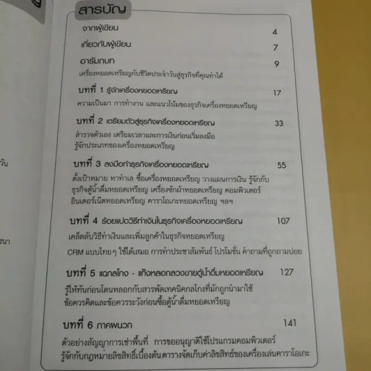 รวยด้วยเครื่องหยอดเหรียญ - ณัฐพล ประดิษฐผลเลิศ รูปที่ 8