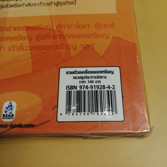 รวยด้วยเครื่องหยอดเหรียญ - ณัฐพล ประดิษฐผลเลิศ รูปที่ 6