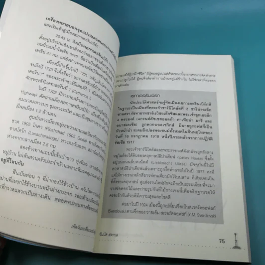 เจ็ดวันหกคืนบนรถไฟสู่ไซบีเรีย - วันนัด สรรกุล รูปที่ 11