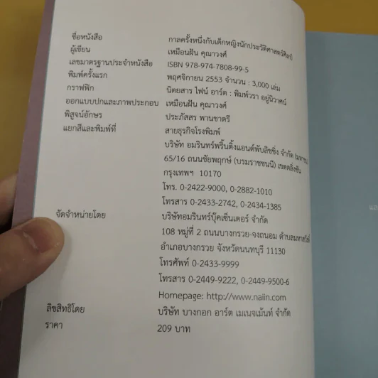 กาลครั้งหนึ่งกับเด็กหญิงนักประวัติศาสตร์ศิลป์ - เหมือนฝัน คุณาวงศ์ รูปที่ 8
