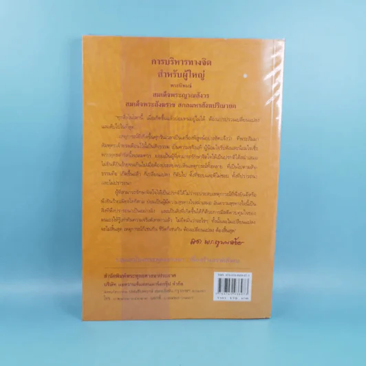 การบริหารทางจิตสำหรับผู้ใหญ่ - สมเด็จพระญาณสังวร สมเด็จพระสังฆราช สกลมหาสังฆปริณายก รูปที่ 2