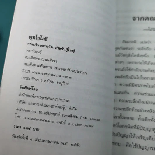 การบริหารทางจิตสำหรับผู้ใหญ่ - สมเด็จพระญาณสังวร สมเด็จพระสังฆราช สกลมหาสังฆปริณายก รูปที่ 11