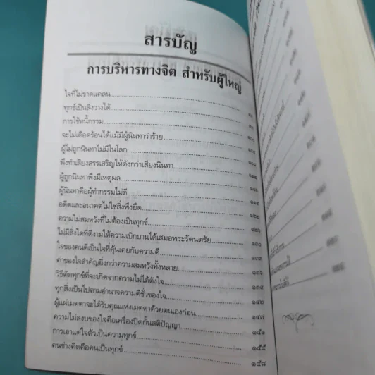 การบริหารทางจิตสำหรับผู้ใหญ่ - สมเด็จพระญาณสังวร สมเด็จพระสังฆราช สกลมหาสังฆปริณายก รูปที่ 9
