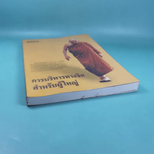 การบริหารทางจิตสำหรับผู้ใหญ่ - สมเด็จพระญาณสังวร สมเด็จพระสังฆราช สกลมหาสังฆปริณายก รูปที่ 4