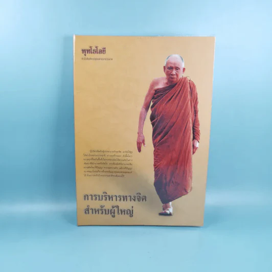 การบริหารทางจิตสำหรับผู้ใหญ่ - สมเด็จพระญาณสังวร สมเด็จพระสังฆราช สกลมหาสังฆปริณายก รูปที่ 1