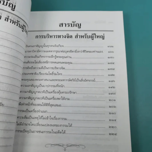 การบริหารทางจิตสำหรับผู้ใหญ่ - สมเด็จพระญาณสังวร สมเด็จพระสังฆราช สกลมหาสังฆปริณายก รูปที่ 10