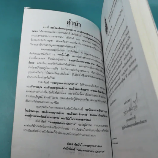 การบริหารทางจิตสำหรับผู้ใหญ่ - สมเด็จพระญาณสังวร สมเด็จพระสังฆราช สกลมหาสังฆปริณายก รูปที่ 7