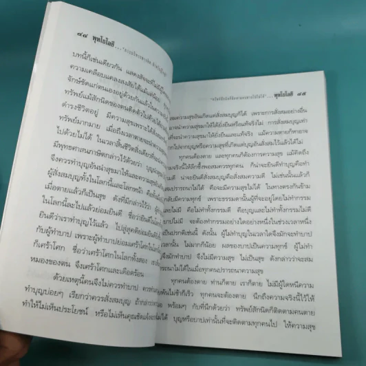 การบริหารทางจิตสำหรับผู้ใหญ่ - สมเด็จพระญาณสังวร สมเด็จพระสังฆราช สกลมหาสังฆปริณายก รูปที่ 13