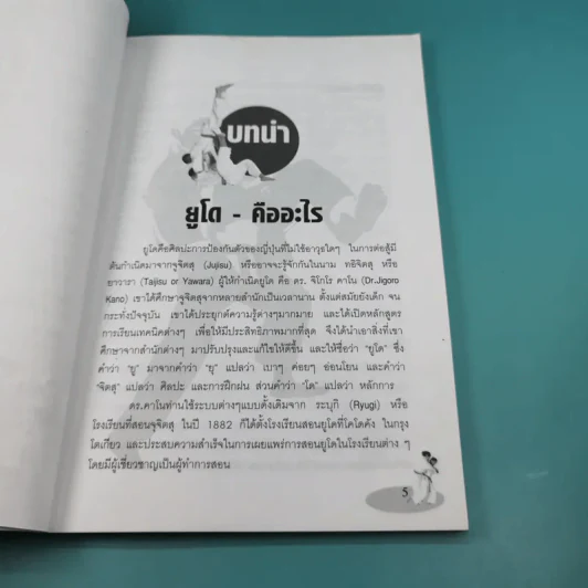 เทคนิคการเล่นยูโดเบื้องต้น - แมน วิทยา รูปที่ 10