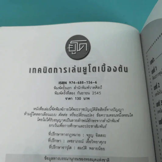 เทคนิคการเล่นยูโดเบื้องต้น - แมน วิทยา รูปที่ 7