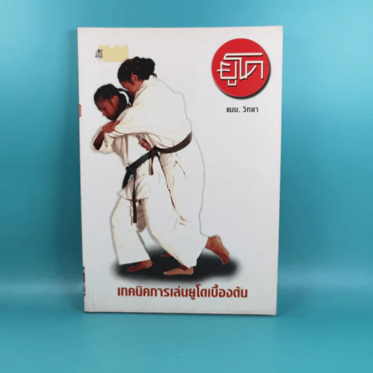เทคนิคการเล่นยูโดเบื้องต้น - แมน วิทยา รูปที่ 1