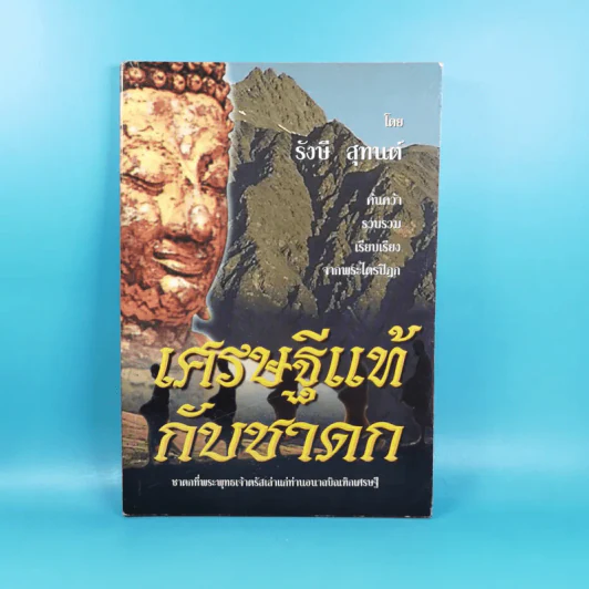 เศรษฐีแท้กับชาดก - รังษี สุทนต์ รูปที่ 1