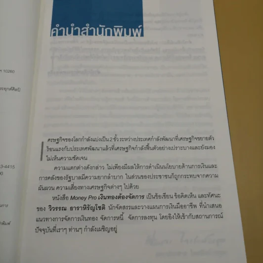 เงินทองต้องจัดการ - วิวรรณ ธาราหิรัญโชติ รูปที่ 9
