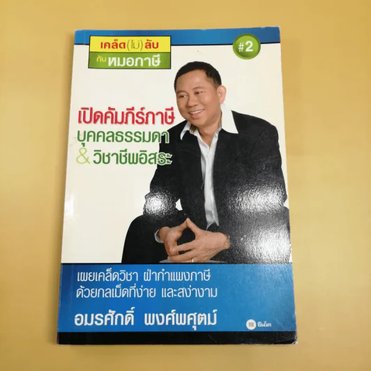 เปิดคัมภีร์ภาษี บุคคลธรรมดา & วิชาชีพอิสระ - อมรศักดิ์ พงศ์พศุตม์ รูปที่ 1