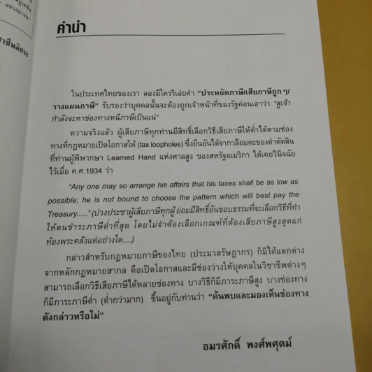 เปิดคัมภีร์ภาษี บุคคลธรรมดา & วิชาชีพอิสระ - อมรศักดิ์ พงศ์พศุตม์ รูปที่ 7