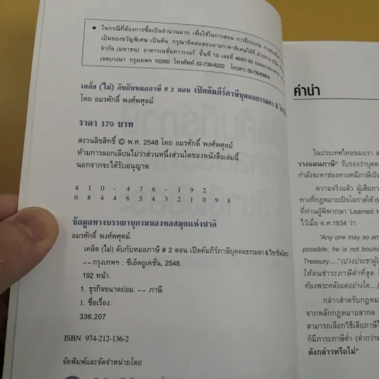 เปิดคัมภีร์ภาษี บุคคลธรรมดา & วิชาชีพอิสระ - อมรศักดิ์ พงศ์พศุตม์ รูปที่ 6