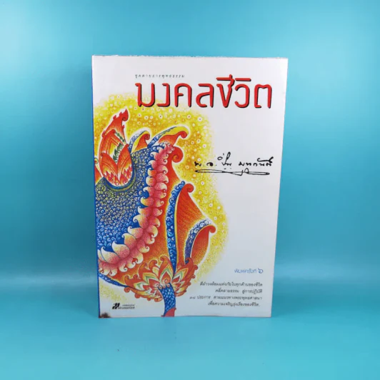 มงคลชีวิต - พ.อ.ปิ่น มุทุกันต์ รูปที่ 1