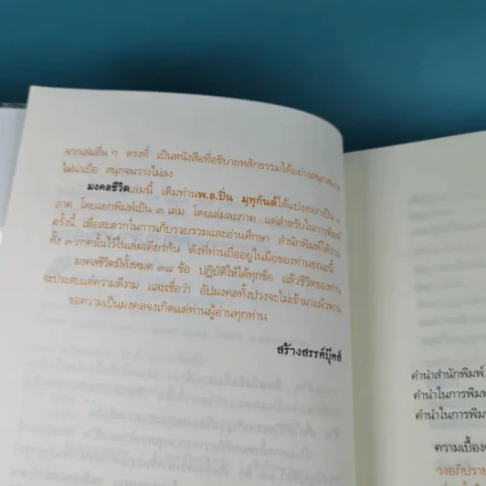 มงคลชีวิต - พ.อ.ปิ่น มุทุกันต์ รูปที่ 10