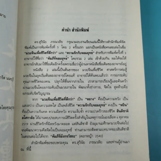 มวยจีนเพื่อชีวิตที่ดีกว่าความรักกับจอมยุทธ์ - ดร.สุวินัย ภรณวลัย รูปที่ 8