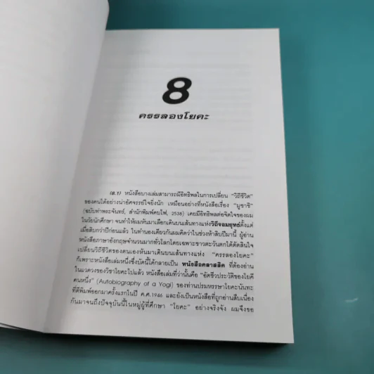 มังกรจักรวาล ภาค 3 ครรลองโยคะ - ดร.สุวินัย ภรณวลัย รูปที่ 12